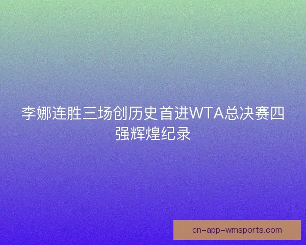 李娜连胜三场创历史首进WTA总决赛四强辉煌纪录